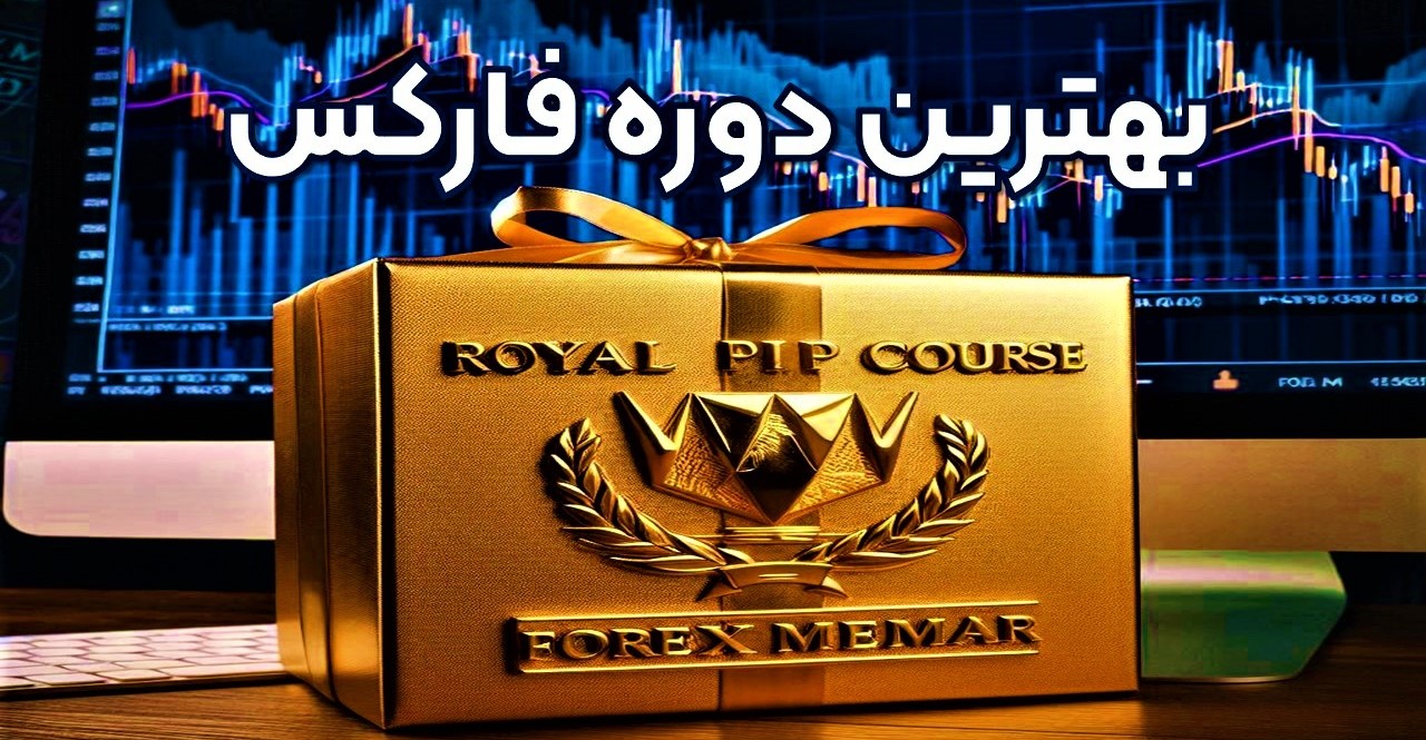 بهترین دوره آموزش فارکس و دوره جامع معامله گری