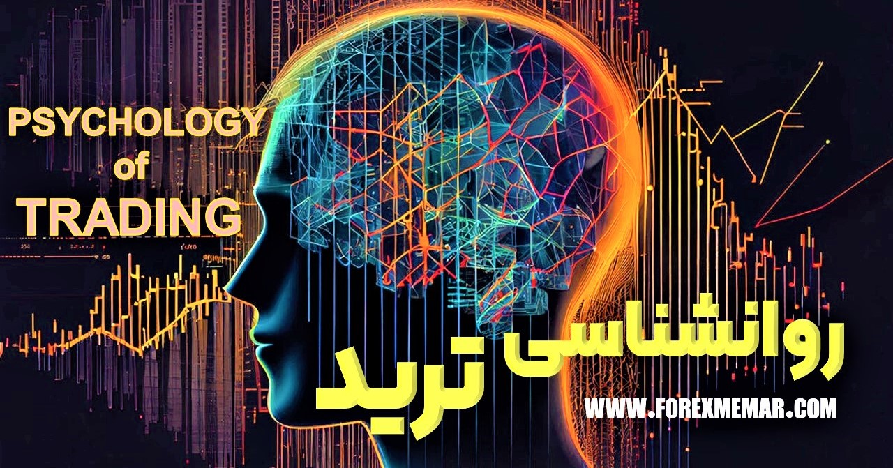 مشکلات روانشناسی ترید