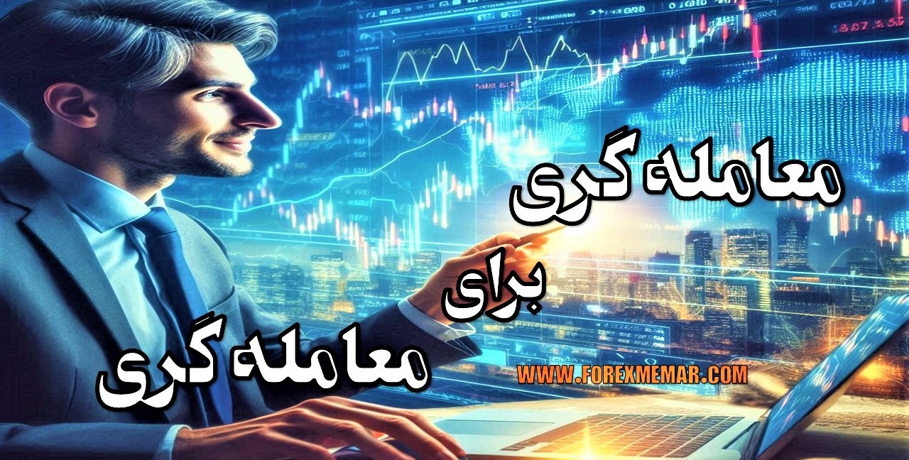 معامله گری برای معامله گری